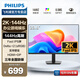 飛利浦（PHILIPS）22/24/27英寸2K/4K全高清120Hz電腦顯示器 愛(ài)眼低藍光不閃屏支持壁掛 網(wǎng)課辦公設計臺式機顯示屏 23.8英寸/2K高清/144Hz低藍光 IPS屏