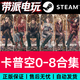 STEAM正版 卡普空RE0/1/2/3/4/5/6/7/8重制版 重置版 黃金版 完整版 大陸區激活碼CDK 真入庫 RE4重制版 黃金版含DLC（中文） 僅限中國大陸區激活