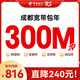 中國電信【成都電信】單寬帶300M包年網(wǎng)絡(luò )辦理寬帶預約上門(mén)安裝 預約新裝寬帶-光貓+機頂盒（調測費200元） 不需要手機號