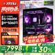 微星全家桶14代酷睿i5臺式電腦5060/5060Ti/5070臺式機游戲電競主機直播家商用辦公設計師整機全套補貼 八：i5-14600KF／5060Ti／32G 單主機【六年質(zhì)保+鍵鼠豪禮】