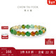 周大福多彩漸變玉髓手串手鏈 EOV73