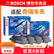 博世（BOSCH）剎車(chē)片/適配 前后片套裝 奇瑞艾瑞澤5 1.5L 1.5T【16至18款】