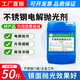 盛佳億不銹鋼電解拋光液304不銹鋼除銹拋光光亮劑不銹鋼鏡面電解處理液 2.5kg 1桶 SY937不銹鋼電解拋光劑