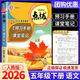 2026春榮德基小學(xué)點(diǎn)撥五年級下冊語(yǔ)文人教版RJ點(diǎn)撥教材解析5年級下冊語(yǔ)文同步教材完全解讀點(diǎn)撥小學(xué)課堂筆記輔導資料書(shū) 五年級下冊【語(yǔ)文】人教版