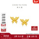 周大福 金絲羽蝶蝴蝶黃金耳釘(工費360)約2.45g EOF1371新年禮物