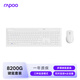 雷柏（Rapoo）8200G 無(wú)線(xiàn)藍牙多模鍵鼠套裝 121鍵全尺寸16個(gè)多媒體按鍵 輕音筆記本電腦辦公鍵盤(pán)鼠標套裝 白色