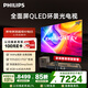 飛利浦（PHILIPS）頂奢款 75英寸4K智慧護眼全面屏 QLED環(huán)景光144Hz 4+64G Deepseek智慧AI平板電視機75PQF8580/T3