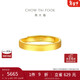 周大福素圈實(shí)心黃金戒指情侶款女(工費280)約3.9g EOF1426禮物