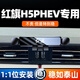 利居客紅旗H5 PHEV混動(dòng)專(zhuān)用車(chē)載手機支架卡扣式手機導航座固定架無(wú)線(xiàn)充h 紅旗H5PHEV混動(dòng)專(zhuān)用【專(zhuān)車(chē)底座+簡(jiǎn)約奢華鏡面】
