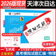 【天津次日達】一飛沖天2026版天津高考匯編模擬試題匯編數學(xué)英語(yǔ)語(yǔ)文物理化學(xué)生物歷史地理政治-天津高三模擬試題高考歷年真題試卷 2026版高考模擬匯編【物理】