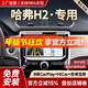 勝派適用哈弗12-18款H2汽車(chē)載中控導航倒車(chē)影像顯示大屏一體機 12-16款H2紅標 GPS【1+32G+HiCar】