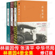 【官方正版】林徽因傳張清平中華書(shū)局林徽因全集 建筑 美術(shù)卷文集詩(shī)歌散文集古城黃昏你是一樹(shù)一樹(shù)的花開(kāi)你是人間四月天小說(shuō)你若安好便是晴天戀上一座城林徽因詩(shī)文集書(shū)籍楊絳三毛陸小曼張愛(ài)玲傳記永不褪色的優(yōu)雅 林