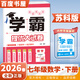 2026春學(xué)霸提優(yōu)大試卷七年級下上語(yǔ)文英語(yǔ)數學(xué) 江蘇專(zhuān)用初一上冊下冊同步課時(shí)單元訓練習冊教輔資料書(shū) （26春）蘇教版-數學(xué)下冊