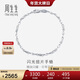 周生生 Pt950鉑金素圈車(chē)花鉑金手鏈女款 白金54934B定價(jià) 17厘米