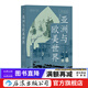 亞洲與歐美世界 世界體系形成 工業(yè)革命布爾戰爭法國革命 世界史書(shū)籍 后浪正版