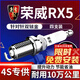 湃速15-25款榮威RX5 1.5T雙銥金火花塞原廠(chǎng)原裝適配尺寸汽車(chē)火嘴9946