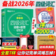 備考2026年6月大學(xué)英語(yǔ)四級詞匯 亂序版 新東方英語(yǔ)cet4級詞根+聯(lián)想記憶法真題單詞書(shū)俞敏洪新東方綠寶書(shū)