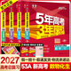 【53A版/B版任選】2027/2026五年高考三年模擬A版5年高考3年模擬B版五三高考53a53b五年高考三年模擬高考總復習高三一二三輪總復習資料2026新高考輔導書(shū) 【新高考A版】數物化生【4本】