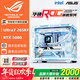 華碩全家桶14600KF/U7 265KF主機RTX5060Ti顯卡吹雪主機定制ROG太陽(yáng)神顯卡游戲組裝電腦主機DIY組裝機 配九丨U7 265KF+RTX5080