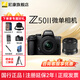 尼康Nikon/Z50II 微單相機 Z50二代Vlog自拍高清旅游便攜 專(zhuān)業(yè) 攝影 內錄4K N-log側翻觸摸屏照相機 Z50II 16-50套機+唯卓仕35 1.7Z 口鏡頭 標配【送配件禮包，