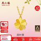 周六福足金999四葉草黃金項鏈女吊墜計價(jià)A0611665 約3.61g 40+5cm 禮物