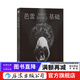 芭蕾基礎 專(zhuān)為成年初學(xué)者所作的專(zhuān)業(yè)芭蕾基礎入門(mén)書(shū) 藝術(shù)芭蕾舞蹈教學(xué)書(shū)籍 后浪正版