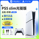 索尼輕薄PS5slim光驅版 國行游戲主機次世代游戲機 支持黑神話(huà)悟空 送男女朋友生日禮物