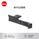 徠卡（Leica） Q3相機指柄 原裝配件 萊卡Q3 43原廠(chǎng) 指柄 手柄 黑色 19533