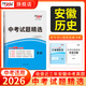 天利38套安徽中考真題試卷全套初三九年級語(yǔ)文數學(xué)英語(yǔ)物理化學(xué)生物地理道法歷史真題試卷天利三十八套安徽各地市中考真題卷天利38套官方旗艦店安徽中考真題模擬試題匯編詳解 【2026安徽中考適用】歷史