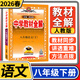 【科目自選】中學(xué)教材全解八年級金星教育初中初二8年級課本同步訓練學(xué)習練習冊資料薛金星輔導書(shū)完全解讀 八年級下冊語(yǔ)文人教版