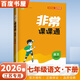 2026春正版非常課課通語(yǔ)文數學(xué)英語(yǔ)七年級下上 江蘇專(zhuān)用通成學(xué)典7年級上冊下冊同步初一課時(shí)單元教材講解教輔資料 （26春）人教版-語(yǔ)文下冊