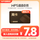 【限店鋪新會(huì )員】WPS超級會(huì )員周卡7天卡 pdf轉word 填手機號直充 限購1件 WPS超級會(huì )員周卡
