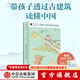 給孩子的中國古建筑（給孩子系列）【10-14歲】賈珺 著(zhù) 透過(guò)古建筑讀懂中國 青少年科普 中信出版社圖書(shū)