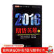 期貨英雄6：藍海密劍中國對沖基金經(jīng)理公開(kāi)賽優(yōu)秀選手訪(fǎng)談錄2016