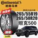 馬牌輪胎 265/55R19 265/50R20 109H/111H RX FR坦克500原裝配套 265/55R19 109H 坦克500 普拉克