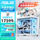 華碩全家桶AMD R7 9800X3D/RTX5080純白整機組裝電腦電競游戲主機DIY海王星吹雪學(xué)習電腦整機 四：R7 9800X3D+RTX5080