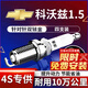 湃速15-25款雪佛蘭科沃茲1.5雙銥金火花塞原廠(chǎng)原裝適配汽車(chē)火嘴9911