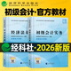 現貨速發(fā)】財政部官方正版2026年初級會(huì )計教材書(shū)26初會(huì )證實(shí)務(wù)和經(jīng)濟法基礎必刷題2025會(huì )計師職稱(chēng)考試資料刷題真題奇兵制勝東奧輕一 2026新版【官方教材】 初級會(huì )計【實(shí)務(wù)+經(jīng)濟法基礎】