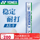 YONEX尤尼克斯羽毛球訓練比賽用球鵝毛鵝毛5號球12支裝耐打9號球 精選鵝毛AS-9 2速 1筒