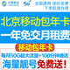 中國移動(dòng)北京移動(dòng)校園卡包年卡流量卡手機卡不限量北京電話(huà)卡上網(wǎng)卡無(wú)線(xiàn)通話(huà)卡手機號 新開(kāi)包一年：每月50G通用流量+100分鐘