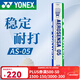 YONEX尤尼克斯羽毛球訓練比賽用球鵝毛鵝毛5號球12支裝耐打9號球 精選鴨毛 AS-05 2速 1筒