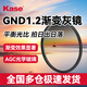 卡色（Kase）漸變鏡 67mm GND1.2 單反相機vivo x200小米14/15ultra漸變灰鏡日出日落攝影平衡光比濾鏡