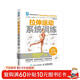 拉伸運動(dòng)系統訓練（全彩圖解第2版）(人郵體育出品)