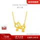 周大福馬年生肖蝴蝶結馬足金黃金項鏈(工費520)45cm 約5.05g F237535