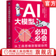 AI大模型必知必會(huì ) 從工具思維到智能協(xié)同 謝浩 人工智能 AI DeepSeek AI大模型技術(shù)基本知識 AI思維入門(mén)書(shū)籍
