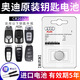 奧迪專(zhuān)用原裝汽車(chē)遙控器鑰匙電池適用于奧迪A3 A4L A5 A6L A7 A7L A8L Q2L Q3 Q4 Q5L Q6 Q7 Q8 CR2032【2?！繆W迪原廠(chǎng)電池