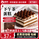 俏儂 提拉米蘇蛋糕400g 稀奶油+奶油芝士+馬斯卡彭奶酪≥39% 囤年貨