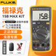 福祿克（FLUKE）F15B+/15B MAX數字萬(wàn)用表便攜式自動(dòng)量程帶背光掌上型多用表儀表 15B MAXKIT（配雙表筆)