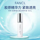 芳珂（FANCL）膠原蛋白精華液18ml緊致精華高保濕提亮美白女生生日禮物