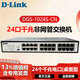 友訊（D-Link）企業(yè)級16/24口百兆千兆非網(wǎng)管桌面型機架式即插即用鐵殼交換機 DGS-1024S-CN|24口千兆桌面型